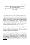 Научная статья на тему '«Огосударствленное» краеведение. История и уроки (по страницам журнала «Советское краеведение». 1930–1936)'