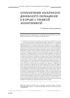 Научная статья на тему 'Ограничение наличного денежного обращения в борьбе с теневой экономикой'