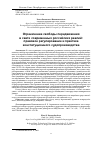 Научная статья на тему 'ОГРАНИЧЕНИЕ СВОБОДЫ ПЕРЕДВИЖЕНИЯ В СВЕТЕ СОВРЕМЕННЫХ РОССИЙСКИХ РЕАЛИЙ: ПРАВОВОЕ РЕГУЛИРОВАНИЕ И ПРАКТИКА КОНСТИТУЦИОННОГО СУДОПРОИЗВОДСТВА'