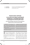 Научная статья на тему 'Ограничение свободы в системе уголовных наказаний: сравнение с исправительными и принудительными работами'