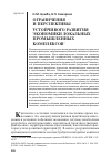 Научная статья на тему 'Ограничения и перспективы устойчивого развития экономики локальных промышленных комплексов'