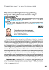 Научная статья на тему 'ОГРАНИЧЕННОЕ ПРОСТРАНСТВО: ГОРОД В ПЕРИОД ПАНДЕМИИ В ПРЕДСТАВЛЕНИЯХ ПОЖИЛЫХ ЛЮДЕЙ'