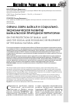 Научная статья на тему 'Охрана озера байкал и социально-экономическое развитие Байкальской природной территории'