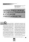 Научная статья на тему 'Охрана прав и свобод человека и гражданина в уголовном судопроизводстве'