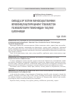 Научная статья на тему 'Оилада эр-хотин муносабатларини мувофиқлаштиришнинг Ўзбекистон психологлари томонидан таҳлил қилиниши'