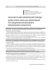 Научная статья на тему 'Оказание ранней комплексной помощи детям группы риска как эффективный путь внедрения инклюзивного образования в Узбекистане'