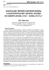 Научная статья на тему 'ОКОНЧАНИЕ ПЕРВОЙ МИРОВОЙ ВОЙНЫ И КАРПАТОРУССКИЙ ВОПРОС: ВЗГЛЯД ИЗ СИБИРИ (ОСЕНЬ 1918 – ОСЕНЬ 1919 г.)'