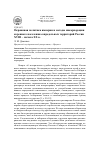 Научная статья на тему 'Окраинная политика империи и методы инкорпорации коренного населения сопредельных территорий России XVIII - начала XX в'