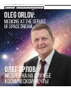 Научная статья на тему 'Олег орлов: медицина на службе космической мечты'