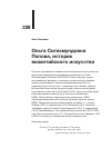 Научная статья на тему 'ОЛЬГА СИГИЗМУНДОВНА ПОПОВА, ИСТОРИК ВИЗАНТИЙСКОГО ИСКУССТВА'