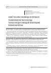 Научная статья на тему 'Олий таълим тизимида интерфаол технологиялар воситасида талабалардаги ижодий фикрлашни ривожлантириш'