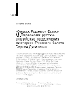 Научная статья на тему '"ОММАЖ РОДЖЕРУ ФРАЮ" М. ЛАРИОНОВА: РУССКО-АНГЛИЙСКИЕ ПЕРЕСЕЧЕНИЯ В ИСТОРИИ "РУССКОГО БАЛЕТА СЕРГЕЯ ДЯГИЛЕВА"'