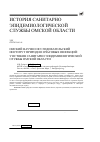 Научная статья на тему 'Омский научно-исследовательский институт природно-очаговых инфекций: у истоков санитарно-эпидемиологической службы Омской области'