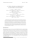 Научная статья на тему 'On the applied Mathematics of discrete Tomography'