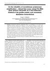 Научная статья на тему 'On the reliability of recombinase polymerase amplification – lateral flow assay using ITS rRNA gene primers and probe as a new detection method of the golden potato cyst nematode, Globodera rostochiensis'