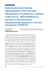 Научная статья на тему 'Онкогематологические заболевания в Российской Федерации и в развитых странах: смертность, заболеваемость, ресурсы и организация медицинской помощи с учетом пандемии COVID-19'