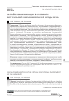 Научная статья на тему 'ОНЛАЙН-КОММУНИКАЦИИ В УСЛОВИЯХ ВИРТУАЛЬНОЙ ОБРАЗОВАТЕЛЬНОЙ СРЕДЫ ВУЗА'