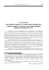 Научная статья на тему '«ОНЛАЙН-ПАМЯТЬ» О СОВЕТСКОМ ПРОШЛОМ: СОЦИАЛЬНЫЕ СЕТИ КАК АЛЬТЕРНАТИВНЫЕ АРЕНЫ СПОРОВ ОБ СССР'