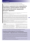 Научная статья на тему 'Онтогенез и дизонтогенез микробиоты кишечника у детей раннего возраста: триггерный механизм нарушений детского здоровья'