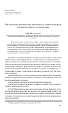 Научная статья на тему 'Онтогносеологическая проблема в христианской антропологии и психологии'