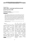 Научная статья на тему 'Онтолис: адаптируемый визуальный редактор онтологий'