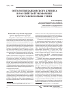 Научная статья на тему 'Онтология банковского кризиса в российской экономике и способов борьбы с ним'