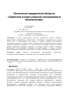 Научная статья на тему 'Онтология предметной области "Удобство использования программного обеспечения"'