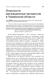 Научная статья на тему 'Опасности миграционных процессов в Тюменской области'