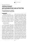 Научная статья на тему 'Опера и балет для драматических артистов'