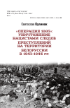 Научная статья на тему '"Операция 1005": уничтожение нацистами следов преступлений на территории Белоруссии в 1943 - 1944 гг.'