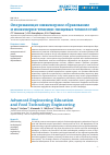 Научная статья на тему 'Опережающее инженерное образование и инженерия техники пищевых технологий'