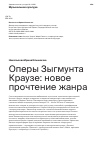 Научная статья на тему 'Оперы Зыгмунта Краузе: новое прочтение жанра'