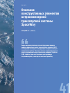 Научная статья на тему 'Описание конструктивных элементов астроинженерной транспортной системы SpaceWay'