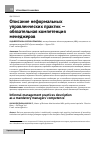 Научная статья на тему 'Описание неформальных управленческих практик - обязательная компетенция менеджеров'