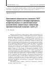 Научная статья на тему 'Описание сказочного сюжета 707 Чудесные дети в международных, национальных и региональных указателях сказочных сюжетов: сравнительный анализ: часть 3'