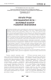 Научная статья на тему 'Оплата труда преподавателя вуза - значимый фактор развития экономики'