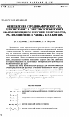 Научная статья на тему 'Определение аэродинамических сил, действующих в сверхзвуковом потоке на колеблющиеся несущие поверхности, расположенные в разных плоскостях'