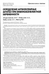 Научная статья на тему 'Определение антинуклеарных антител при иммуноконфликтной беременности'