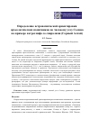 Научная статья на тему 'Определение астрономической ориентировки археологических памятников по часовому углу Солнца на примере петроглифа со спиралями (Горный Алтай)'