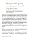 Научная статья на тему 'Определение белков наружной мембраны митохондрий, взаимодействующих с белком AIF'
