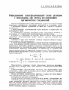 Научная статья на тему 'Определение электродвижущей силы реакции с металлами, как метод исследования органических соединений'