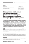 Научная статья на тему 'Определение глобальных системно значимых финансовых институтов в страховом и фондовом секторах финансового рынка'