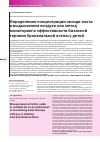Научная статья на тему 'Определение концентрации оксида азота в выдыхаемом воздухе как метод мониторинга эффективности базисной терапии бронхиальной астмы у детей'