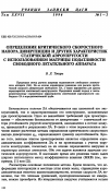 Научная статья на тему 'Определение критического скоростного нaпора, дивергенции и других характеристик статической аэроупругости с использованием матрицы податливости свободного летательного аппарата'