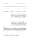 Научная статья на тему 'Определение кривой отражения сферически изогнутого кристалла слюды, применяемого для диагностики рентгеновского излучения релятивистской лазерной плазмы'