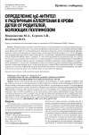 Научная статья на тему 'Определение lgE-антител к различным аллергенам в крови детей от родителей, болеющих поллинозом'