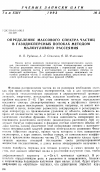 Научная статья на тему 'Определение массового спектра частиц в газодисперсных потоках методом малоуглового рассеяния'