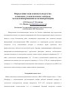 Научная статья на тему 'Определение меди и висмута на ртутно-пленочном углеситалловом электроде методом инверсионной вольтамперометрии '