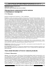 Научная статья на тему 'Определение микроколичеств железа в природных продуктах'