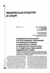 Научная статья на тему 'Определение оптимальной частоты сердечных сокращений и ее контроль в процессе академических занятий по физическому воспитанию со студентками специальной медицинской группы'